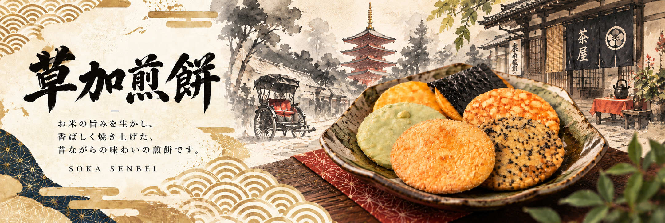 草加煎餅